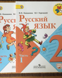 Русский язык 2 класс в 2-х частях.